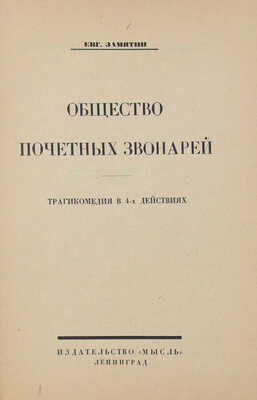 Замятин Е.И. Общество почетных звонарей. Трагикомедия в 4-х д. Л.: Мысль, 1926.
